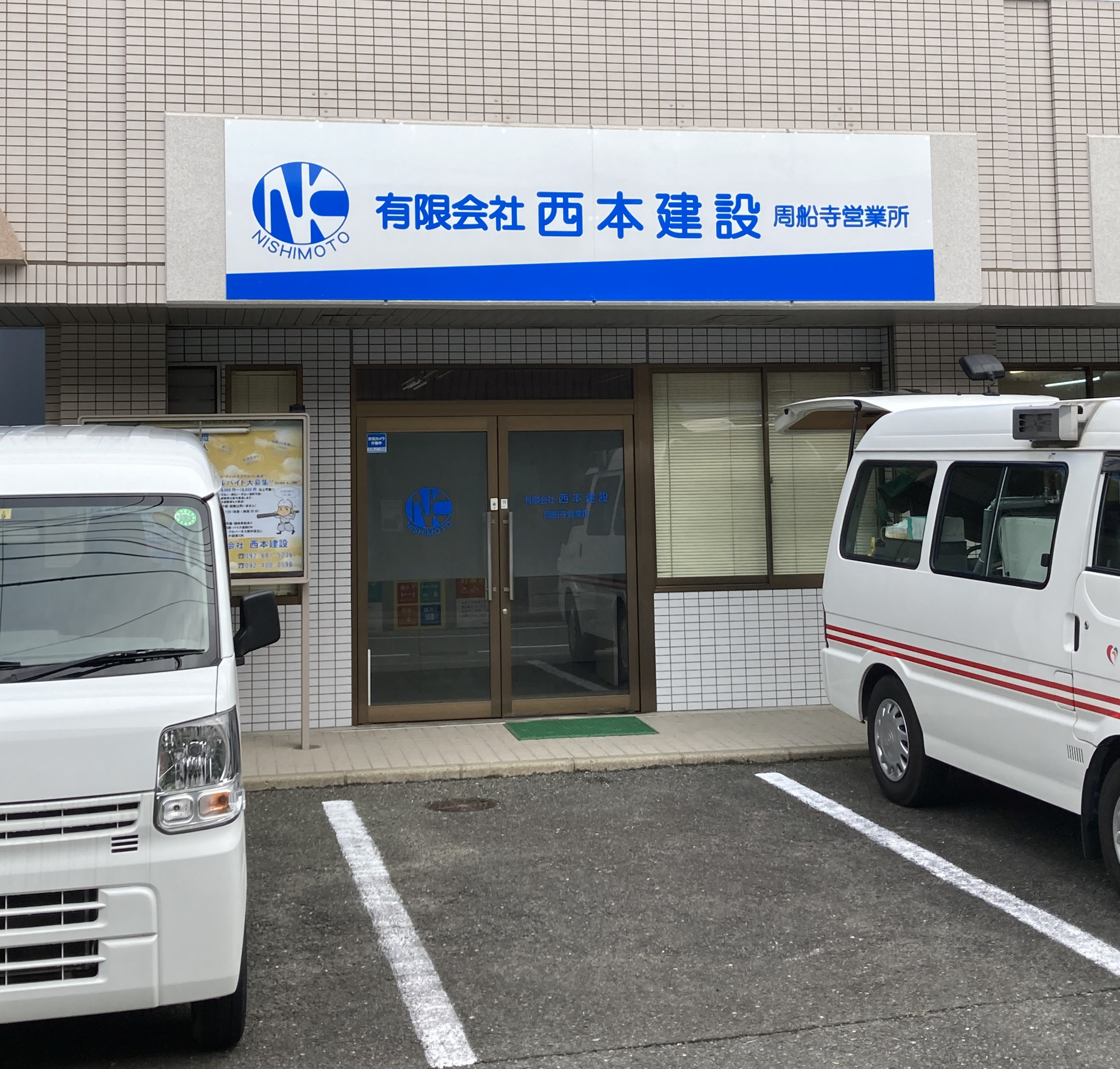 西本建設