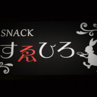 スナックすゑひろ